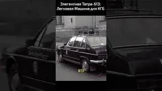 Элегантная Татра-613: Легковая Машина для КГБ и Милиции СССР  #automobile #история #автоссср