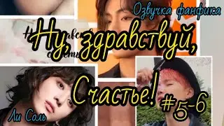 НУ ЗДРАВСТВУЙ, СЧАСТЬЕ! | Часть 5-6 | Озвучка фанфика | ВИГУКИ  | 