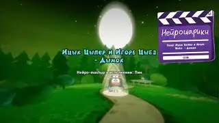 Нейрошарики - Ицык Цыпер feat. Игорь цыба - Дымок (Пин)