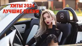 ХИТЫ 2024♫ ТАНЦЕВАЛЬНАЯ МУЗЫКА🎉 СБОРНИК ПЕСНИ 2024 | ШИКАРНЫЕ ТРЕКИ 🔥СЛУШАТЬ МУЗЫКУ 2024 НОВИНКИ