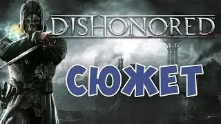 DISHONORED [СЮЖЕТ]