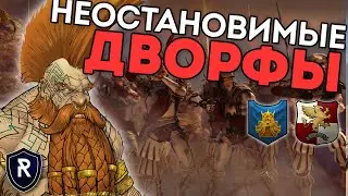 НЕОСТАНОВИМЫЕ ДВОРФЫ | Гномы vs Империя | Каст по Total War: Warhammer 2