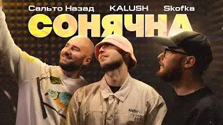 KALUSH х SKOFKA х САЛЬТО НАЗАД - Сонячна