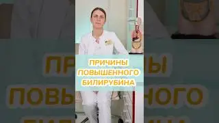 Повышенный билирубин - причины