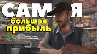 САМАЯ БОЛЬШАЯ ПРИБЫЛЬ - SUPERMARKET SIMULATOR #26