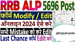 RRB ALP Online Form Modify Kaise Kare ✅ How to Modify RRB ALP Form 2024 ¦¦ RRB ALP Form Edit 2024
