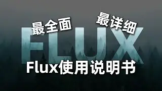 最全面最详细的Flux使用说明书：30分钟学会Flux的一切