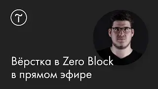 Вёрстка в Zero Block в прямом эфире: мастер-класс 29.01.2021