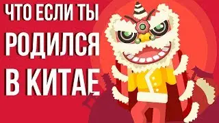 ЧТО если ТЫ родился в КИТАЕ (Анимация)