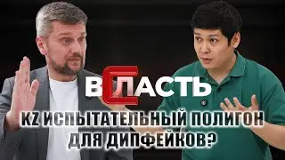 Кто и зачем оттачивает технологию DeepFake на Казахстане #ИИ #Дипфейк #Мошенничество #Казахстан