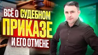 Можно ли отменить Судебный приказ в кризис? Условия и сроки для отмены Судебного приказа 2024