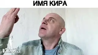 ИМЯ КИРА