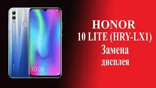 замена экрана Honor 10 Lite  HRY-LX1