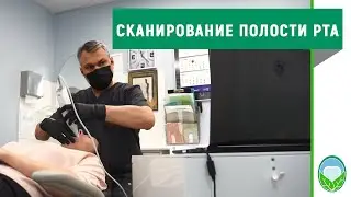 🦷 Цифровое сканирование полости рта пациента | Клиника доктора Осиповой