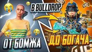 ОТ БОМЖА ДО БОГАЧА 🔥😱 В BULLDROP | PUBG MOBILE