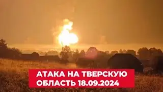 Массированная атака всу по тверской области 18.09.24