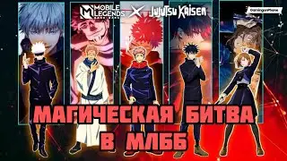 ОБЗОР КОЛЛАБОРАЦИИ MOBILE LEGENDS: BANG BANG x JUJUTSU KAISEN! ИЛИ МАГИЧЕСКАЯ БИТВА В МЛББ