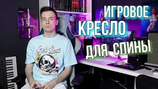 Почему игровое кресло лучше офисного!? Обзор моего Zombie Viking Knight 7