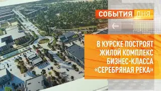 В Курске построят жилой комплекс бизнес-класса «Серебряная река»