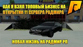 КАК Я ВЗЯЛ ТОПОВЫЙ БИЗНЕС НА ОТКРЫТИИ 11 СЕРВЕРА РАДМИР РП l НОВАЯ ЖИЗНЬ НА 11 СЕРВЕРЕ РАДМИР РП