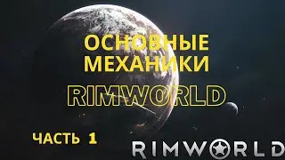 Обучение по основным механикам игры RimWorld.