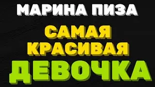 МАРИНА ПИЗА Иванова. / САМОЯ КРАСИВАЯ девочка  / Правдивая Ольга