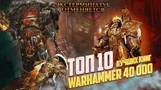 ТОП 10 ЛУЧШИХ КНИГ В WARHAMMER 40000 ПО МНЕНИЮ ЭКСТЕРМИНАТУС ОТМЕНЯЕТСЯ [ПОДКАСТ]