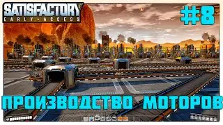 Создали производство моторов, Satisfactory #8