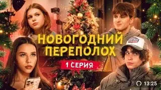 Новогодний переполох. Первая серия. Осторожнее с желаниями