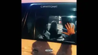 СКРИПТОНИТ — «НТРС»