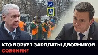 Кто ворует зарплаты дворников, Собянин?