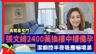 勇闖星宅門｜張文綺2400萬換樓中樓備孕　潔癖控半夜吸塵嚇壞弟 | 台灣新聞 Taiwan 蘋果新聞網