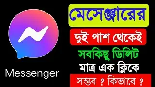 Messenger all conversation delete  দুই দিক থেকে সম্ভব ? | দুই দিকের সব চ্যাট এক ক্লিকেই মোছা যায় ?