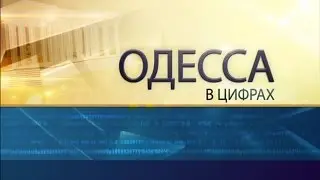 «Одесса в цифрах»: самые необычные факты об Одессе