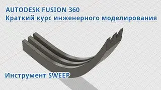 Autodesk Fusion 360 Sweep. Протяжка профиля по пути.