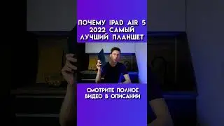 Почему ipad air 5 2022 самый лучший планшет #ipadair #ipad #apple