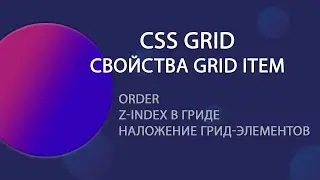 CSS GRID  Часть 5. Свойства грид-элемента для управления визуальным расположением.