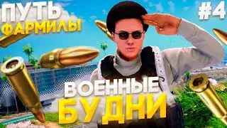 БУДНИ САНГОВ: СЛУЖБА в АРМИИ, ПОСТАВКИ и НАПАДЕНИЯ - Путь ФАРМИЛЫ с НУЛЯ на Majestic RP / GTA 5 RP