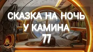 СКАЗКА НА НОЧЬ У КАМИНА ДЛЯ ВЗРОСЛЫХ ОТ АНЖЕЛЫ