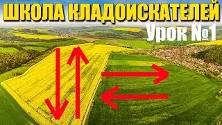 Школа Кладоискателей: Урок #1 Как надо прочёсывать поля в поисках монет!