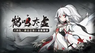 「Honkai Impact 3 CN」Fenghuang of Vicissitude New Outfit丨Crane of Taixuan PV