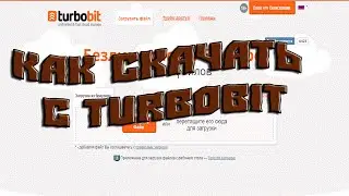 Как скачать с Turbobit (бесплатно) !