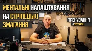 Психологічний настрій на змагання або ж "ментальна підготовка" від  Ігоря Бондаря