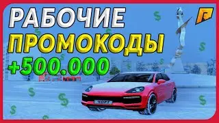 АКТУАЛЬНЫЕ ПРОМОКОДЫ НА 500.000$! ПРОМОКОДЫ, ОБНОВЛЕНИЕ РАДМИР РП КРМП! RADMIR RP CRMP