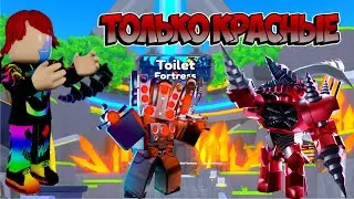 Я ИСПОЛЬЗОВАЛ ТОЛЬКО КРАСНЫХ ЮНИТОВ В ТУАЛЕТ ТАВЕР ДЕФЕНС! TOILET TOWER DEFENSE | Roblox