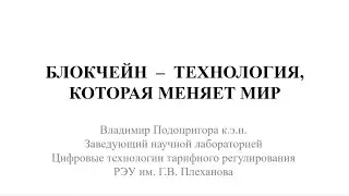 Блокчейн – технология, которая меняет мир