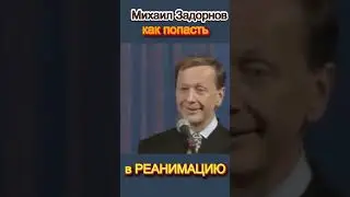 М.Задорнов /  Как наверняка попасть в РЕАНИМАЦИЮ /