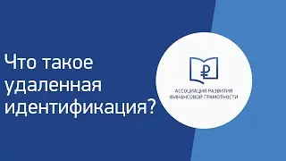 Что такое удаленная идентификация?