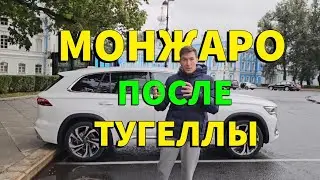 Купил Монжаро после Тугеллы? 🤯 #авто #монжаро #geely