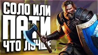 СОЛО ИЛИ ПАТИ В ALBION ONLINE? ЧТО ЛУЧШЕ?